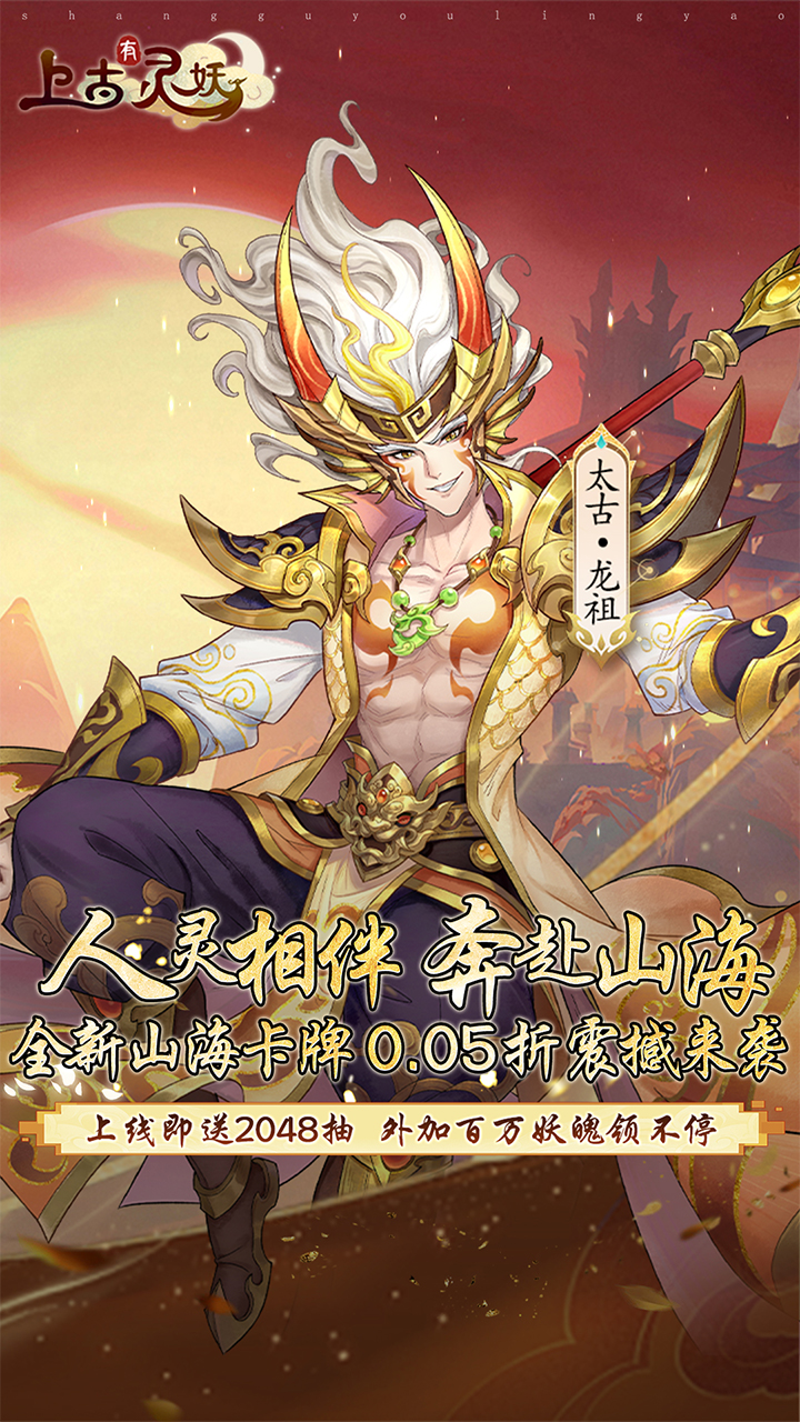 上古有灵妖(0.05折开局送千抽)