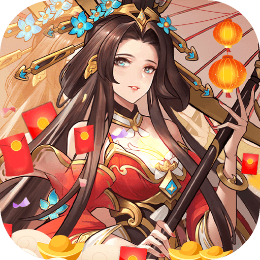 群雄逐鹿(0.05新春送神将)