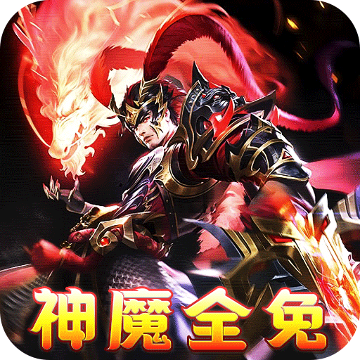 横扫天下(五星神魔全免)
