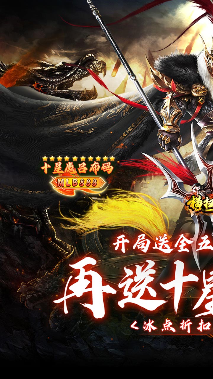 横扫天下(五星神魔全免)