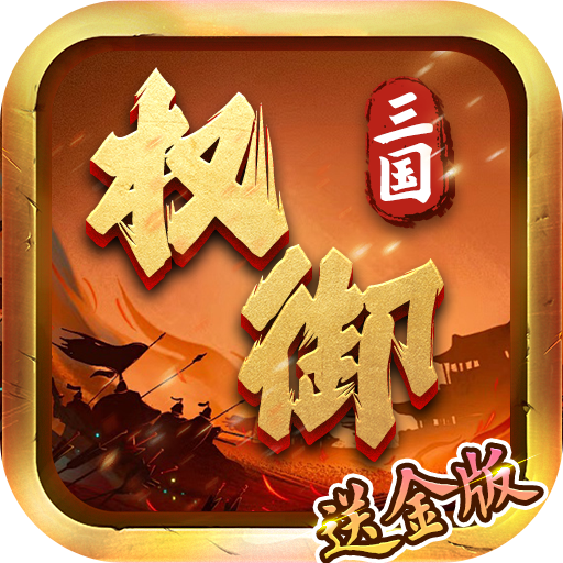 权御三国(送金版)