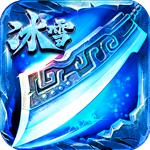 百战无双(快刀冰雪神器)★