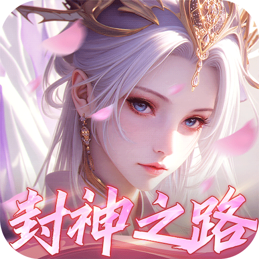 九州八荒录(0.1折封神之路)