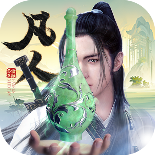新凡人修仙传-删档内测(0.1折问道诛仙