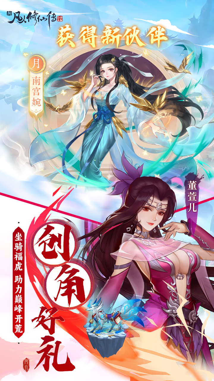 新凡人修仙传-删档内测(0.1折问道诛仙