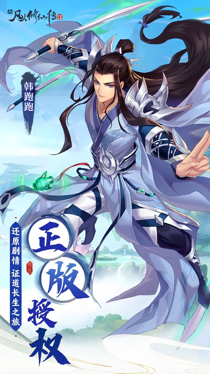 新凡人修仙传-删档内测(0.1折问道诛仙