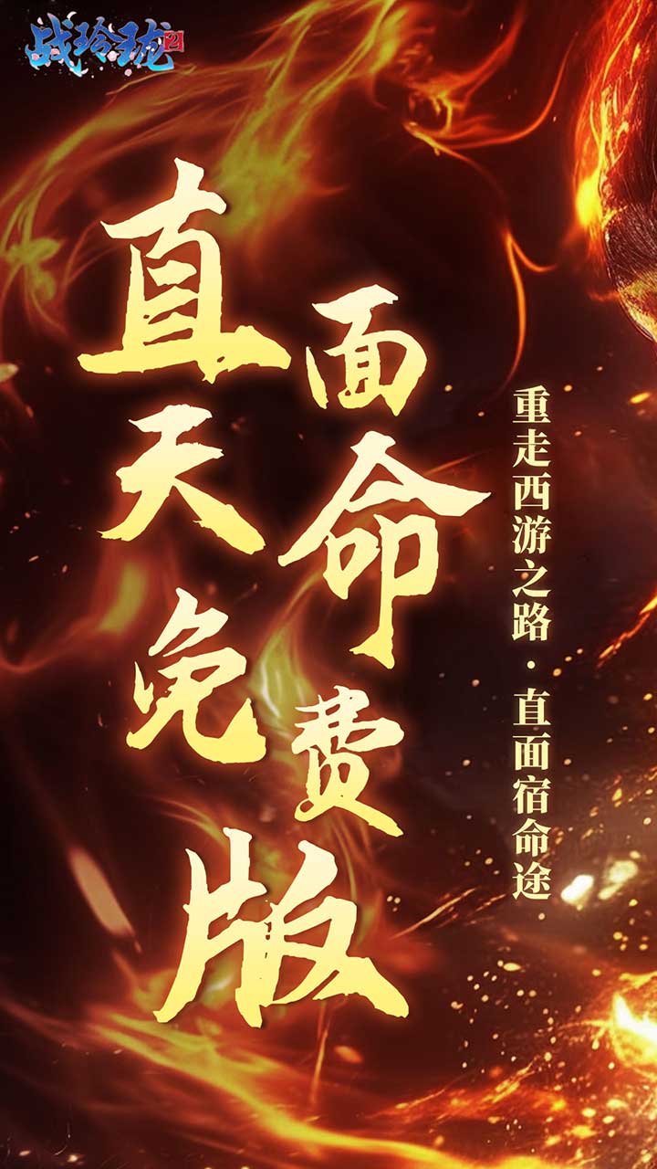 战玲珑2-免费版(0.1折免费版)