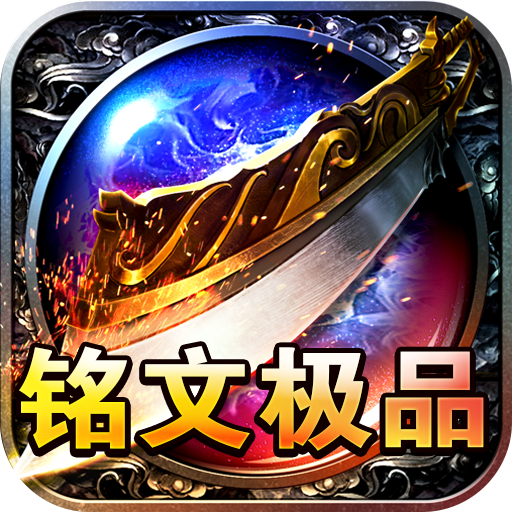 王者之战(铭文攻速大极品)★