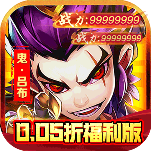 三国大乐斗(签到送神将0.05折)