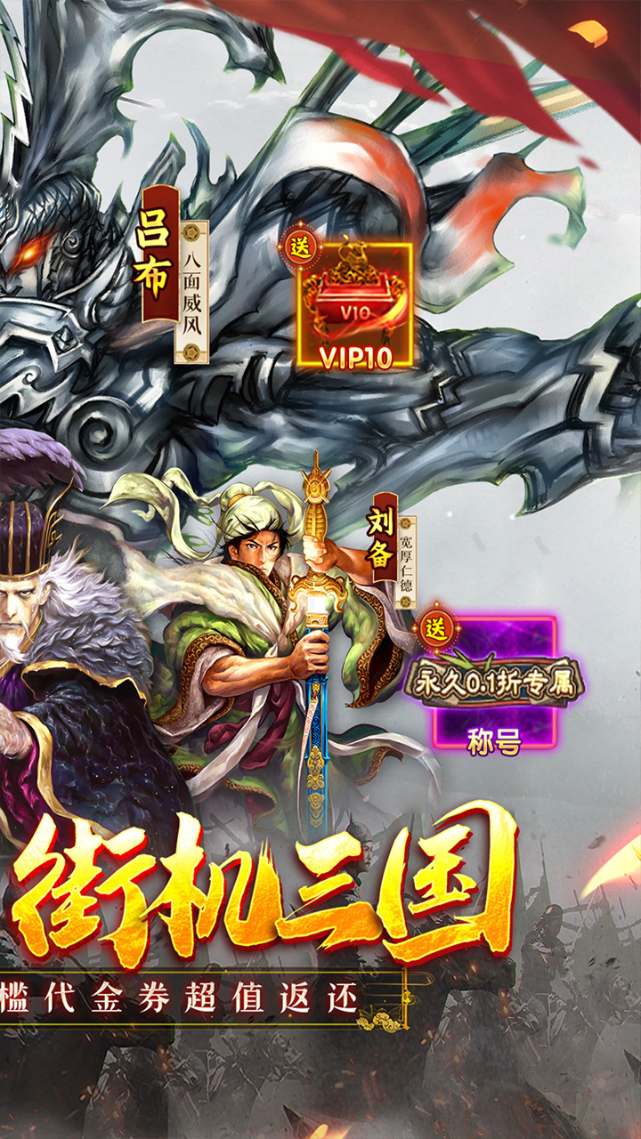 凤舞三国(0.1折重塑经典街机三国)