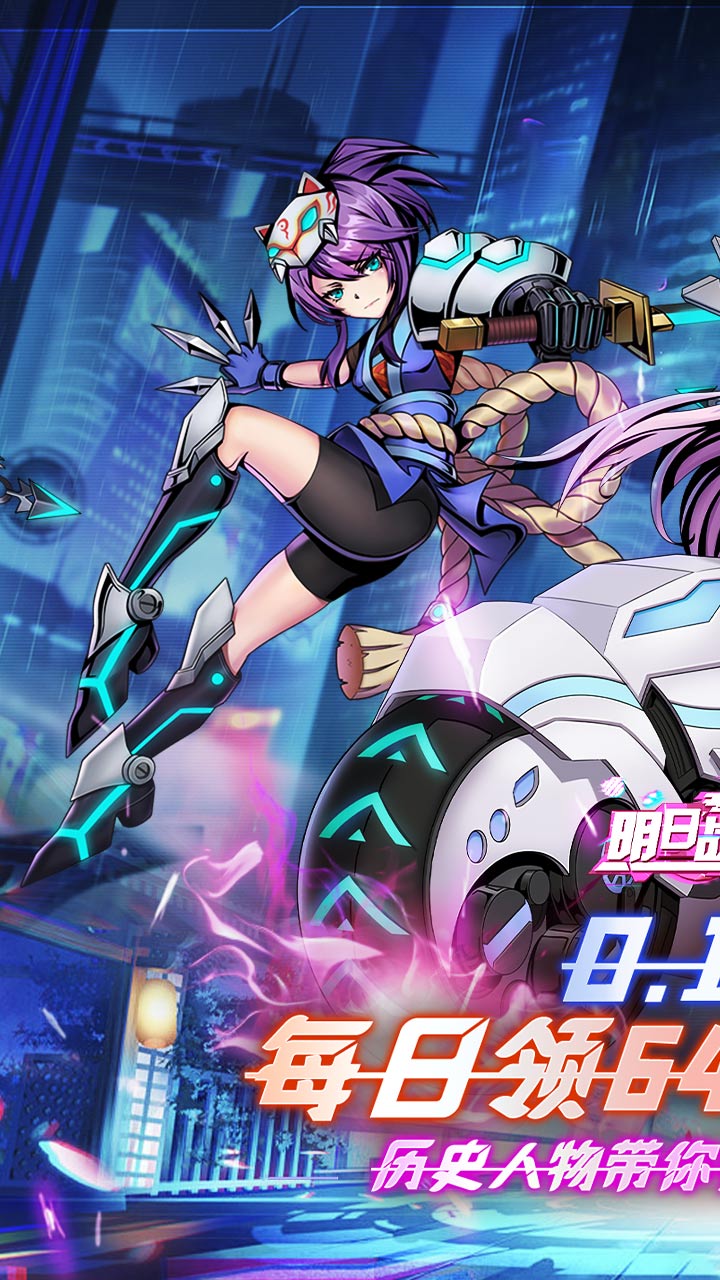明日战姬(0.1每日648代金券)