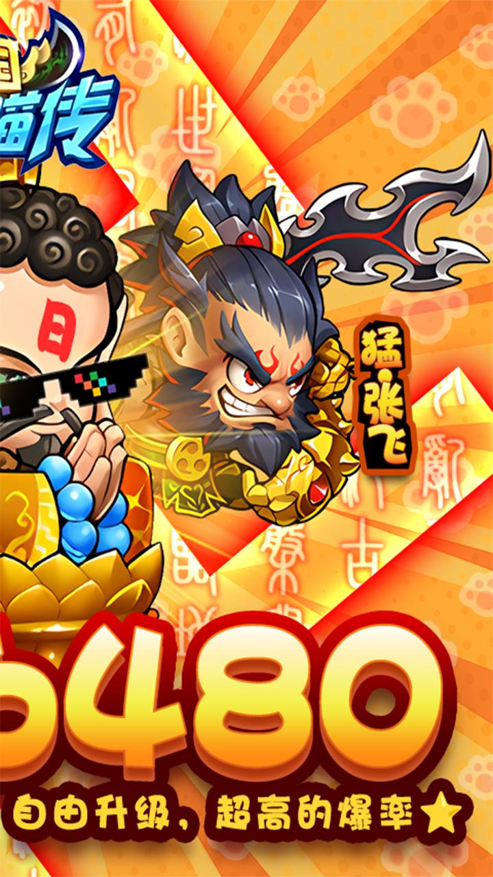 三国喵喵传-免费版(0.1折免费版)