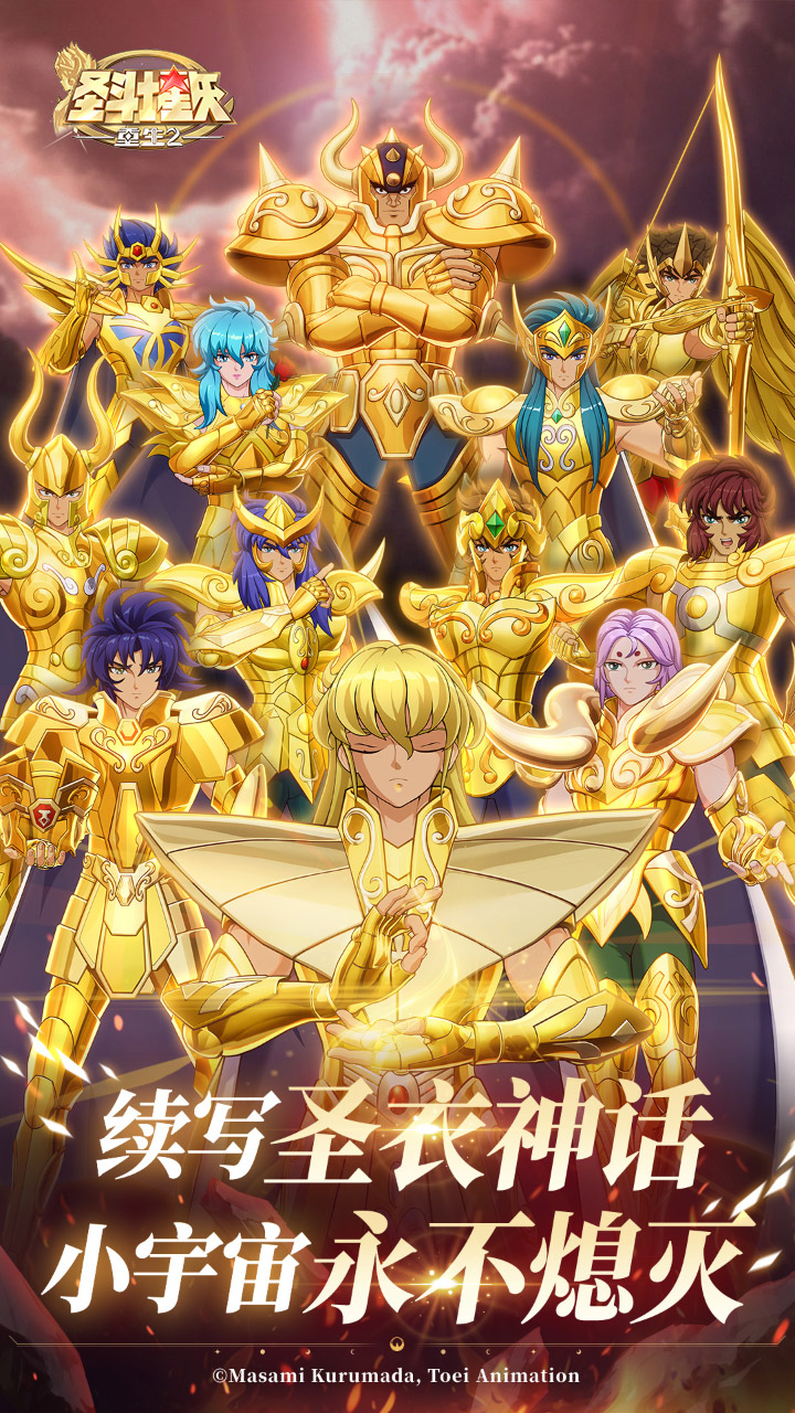 圣斗士星矢：重生2