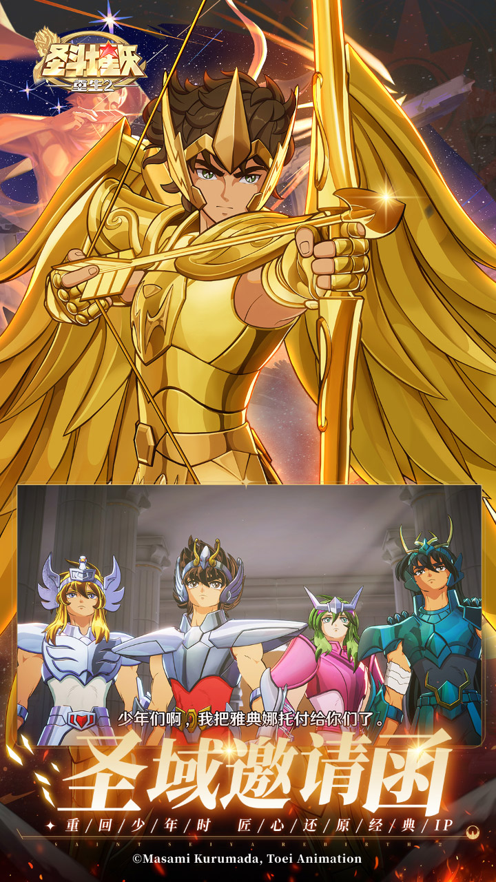圣斗士星矢：重生2