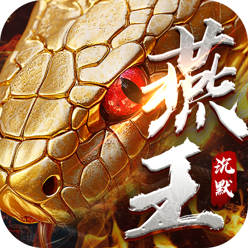 釜底抽薪(燕王灵蛇开运沉默)★