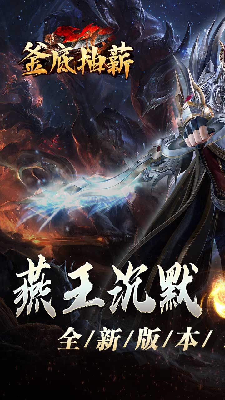 釜底抽薪(燕王灵蛇开运沉默)★