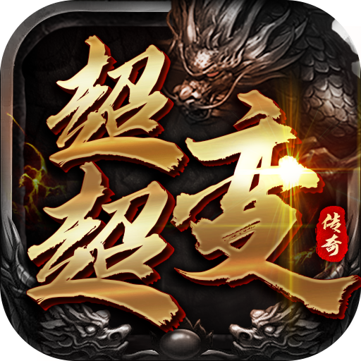 暗黑联盟(散人超变福利版)★