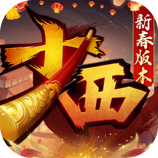 少年西游记(天金免费版)★