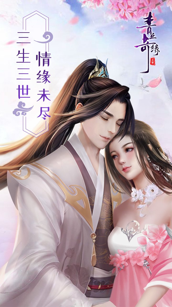 青丘奇缘(0.1折免费买断版)
