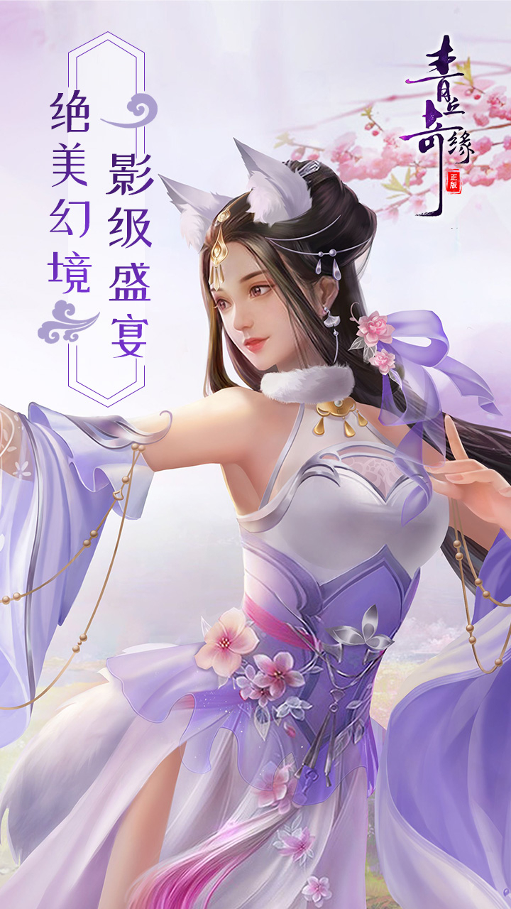 青丘奇缘(0.1折免费买断版)