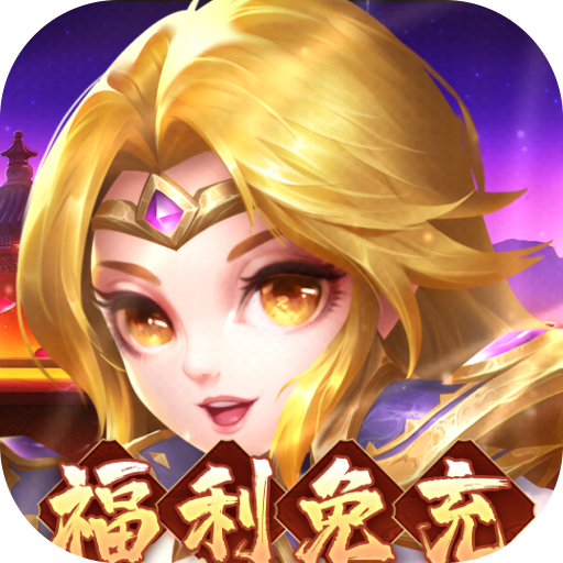 圣物英雄-删档内测(BT福利免充版)