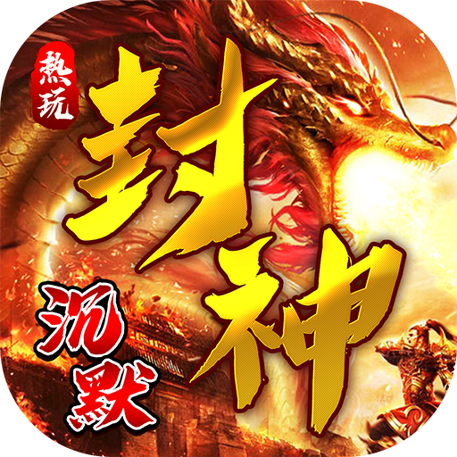 仙旅奇缘(热玩封神专属)★