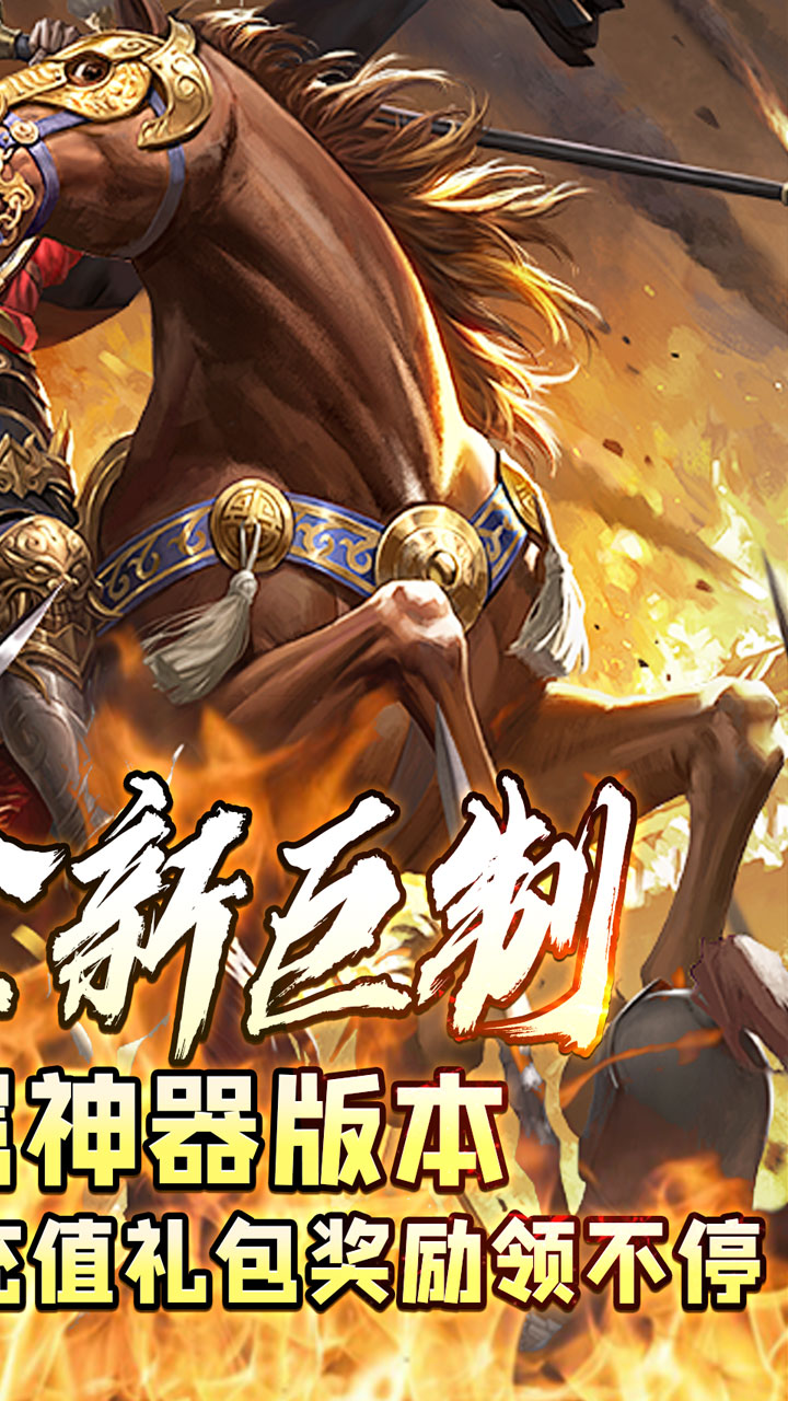 王者永恒(三国高爆送充)★