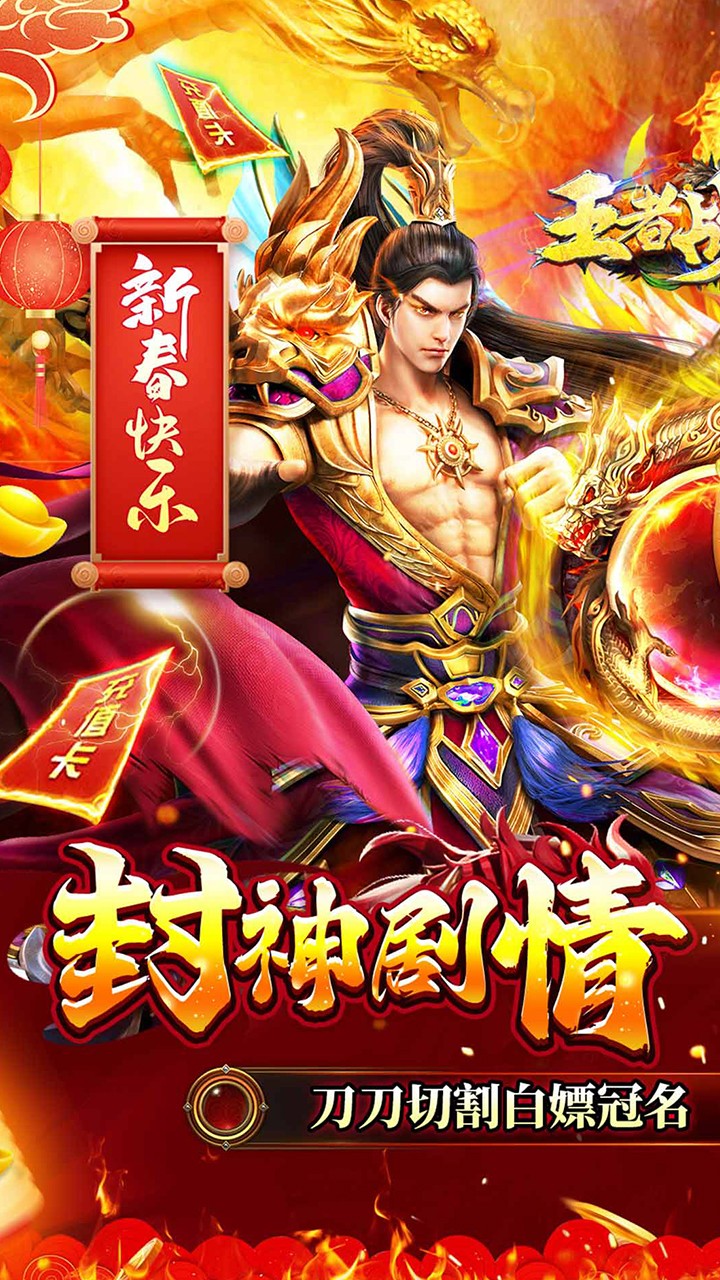 王者战舰(新春封神传奇)★