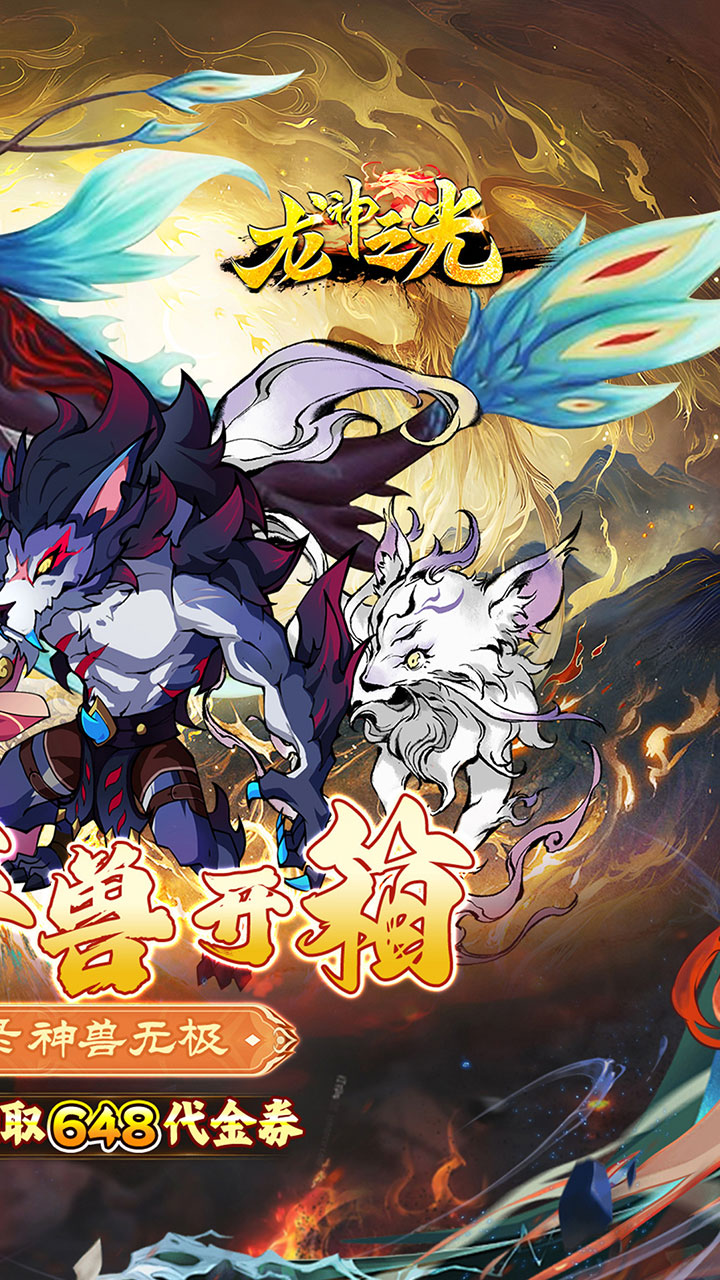 龙神之光(0.1折山海异兽送648)