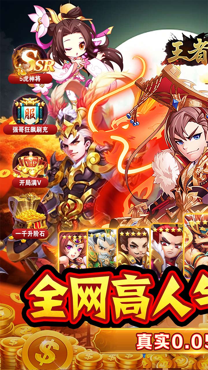 王者战神(0.05折三国神将)