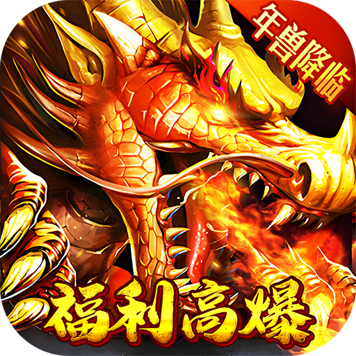 问逍遥(年兽降临福利高爆)★