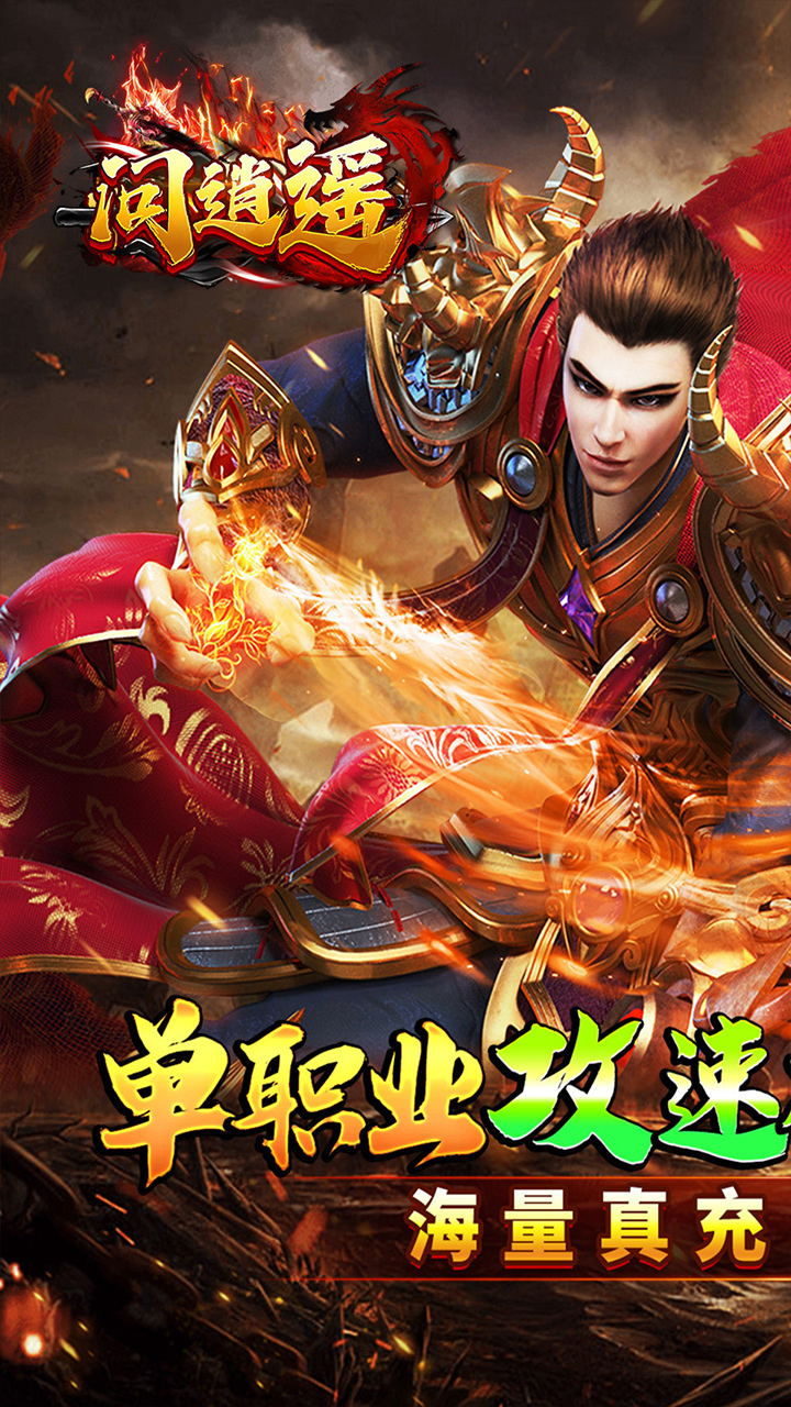 问逍遥(年兽降临福利高爆)★