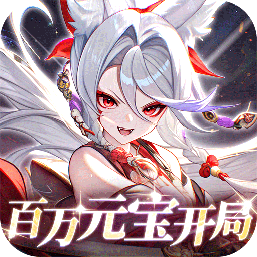 倾世奇缘(0.1折无限领百万元宝)