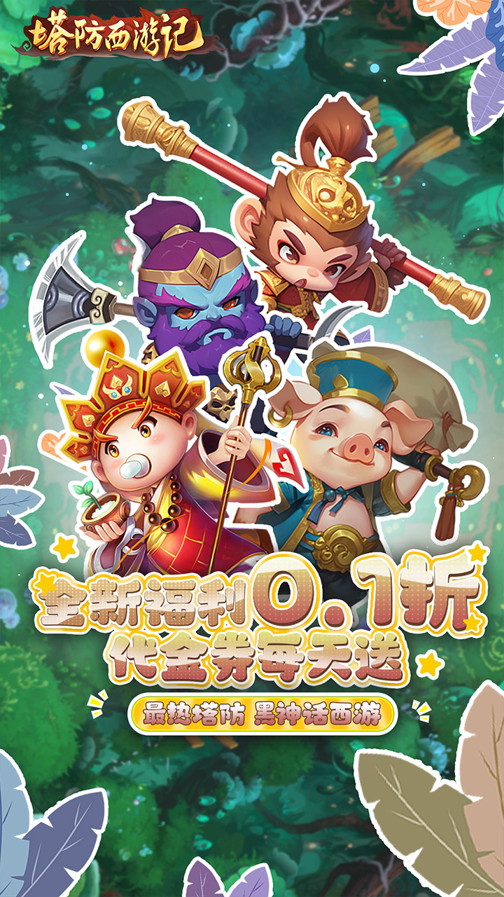 塔防西游记(0.1折天天送金版)