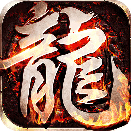 龙骑战歌(龙蛇贺岁高爆专属)★
