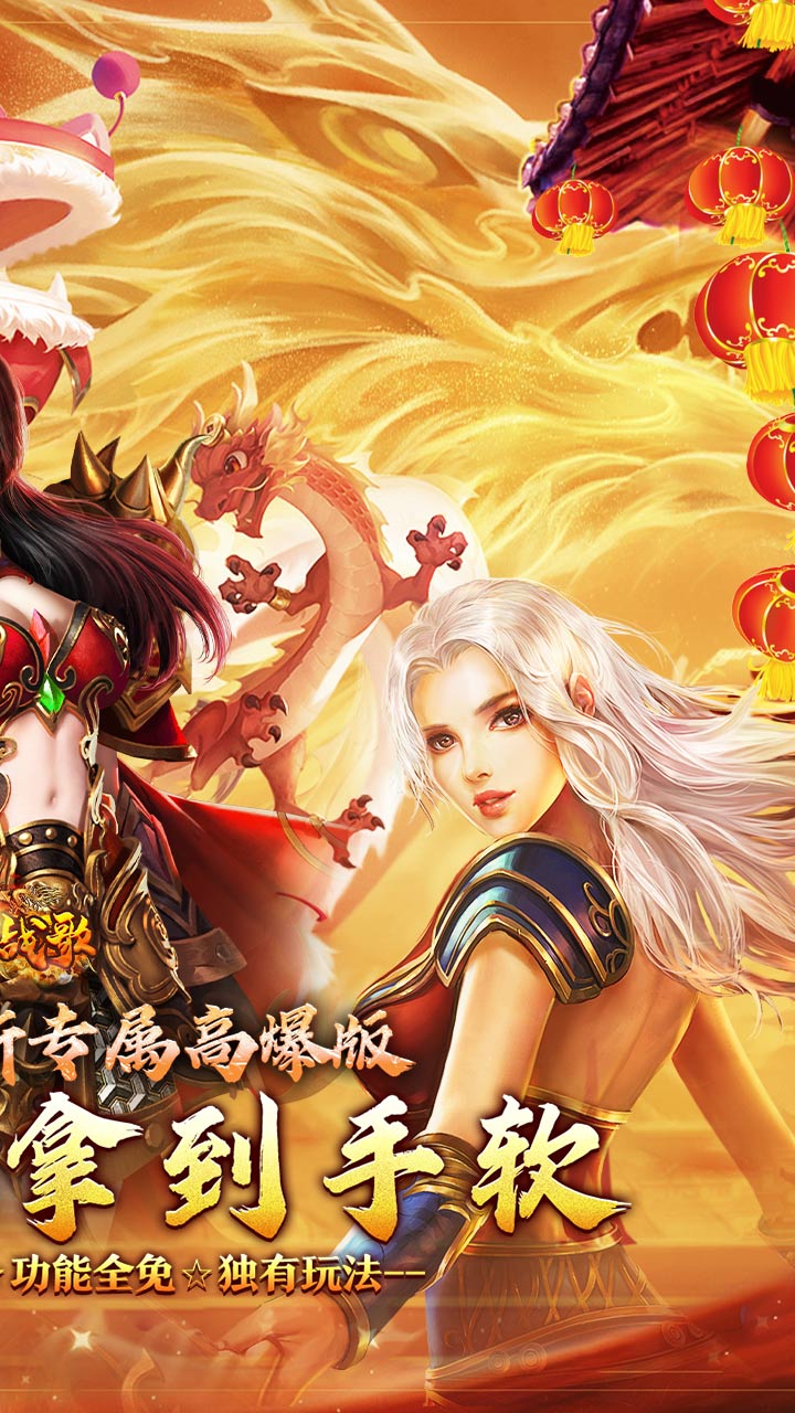 龙骑战歌(龙蛇贺岁高爆专属)★