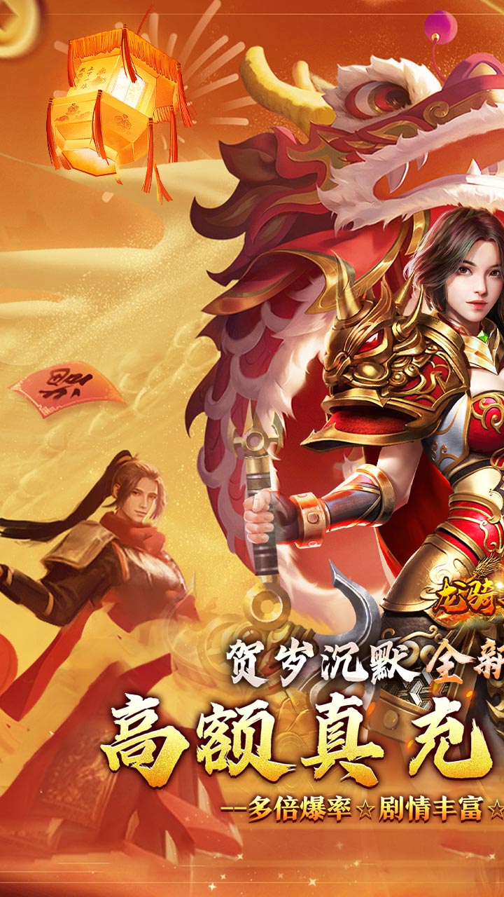 龙骑战歌(龙蛇贺岁高爆专属)★