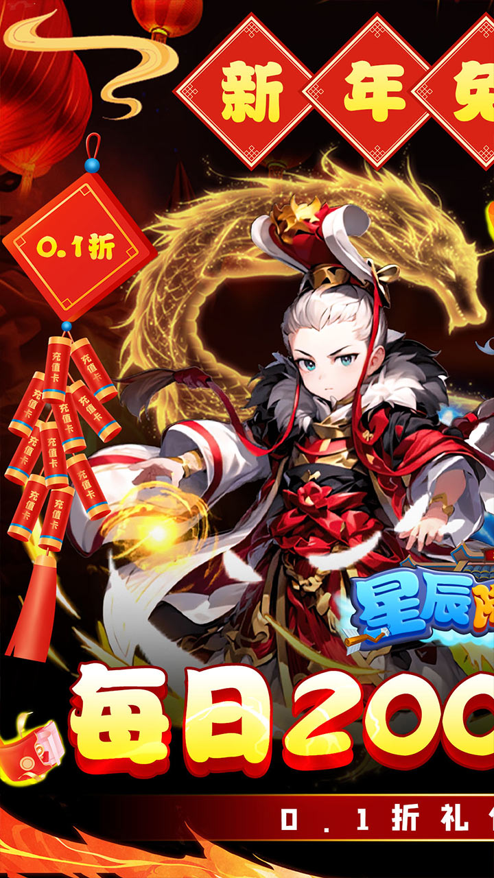 星辰降临时-免费版(0.1折新年免费版)