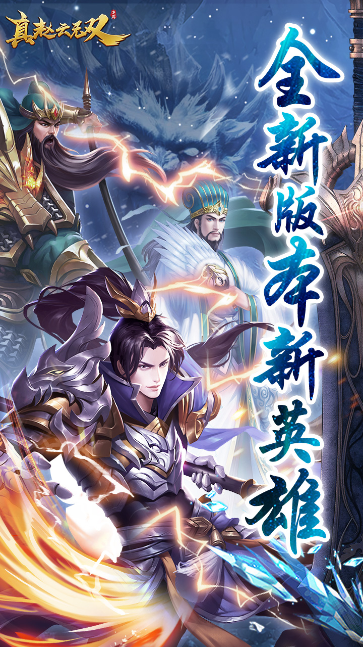 真赵云无双(0.05折免充领神将)