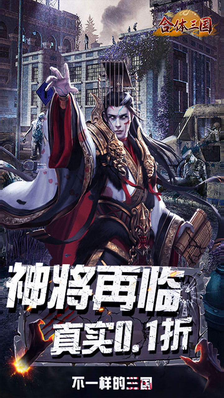 合体三国(0.1折英魂救世)