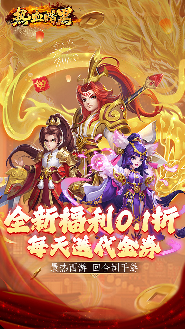 热血暗黑-免费版(0.1折免费版)