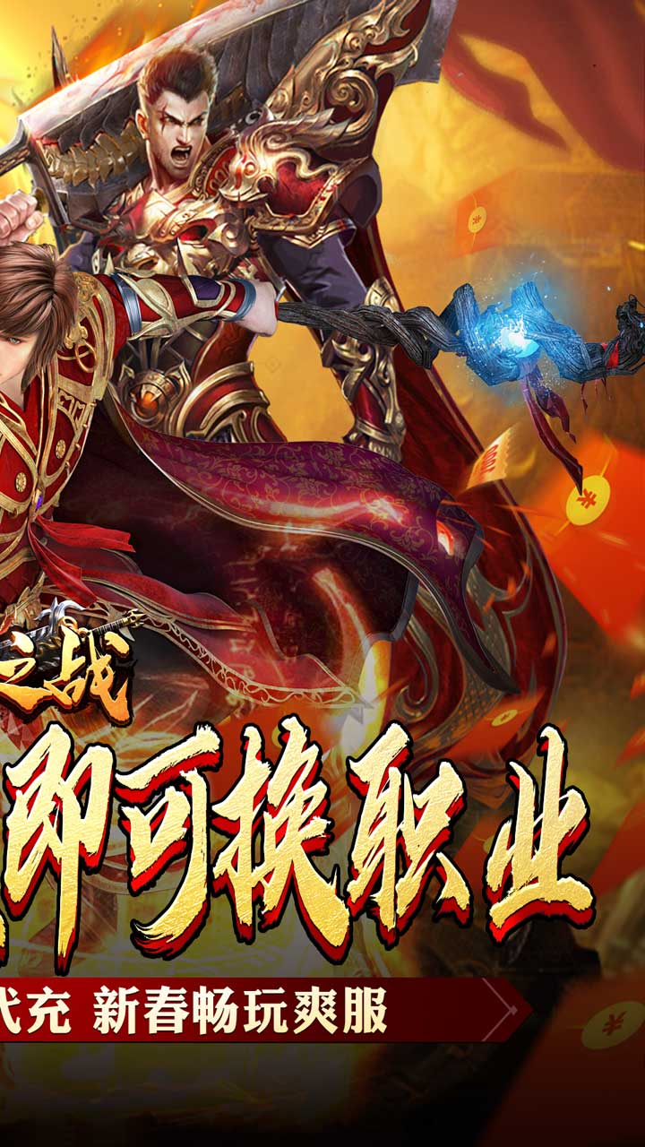 王者之战(新春畅玩三职业)★