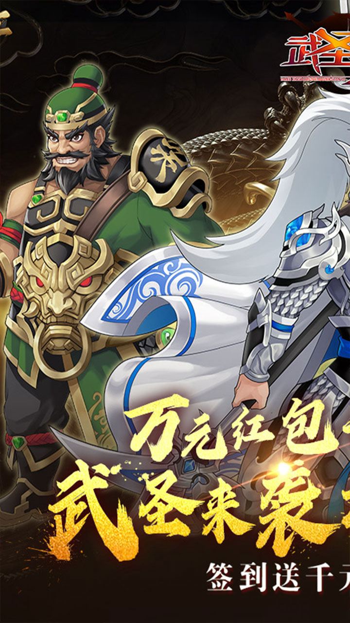 武圣三国(0.1折忠义无双)