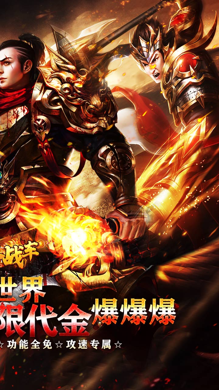 烈火战车(高爆代金洪荒专属)★
