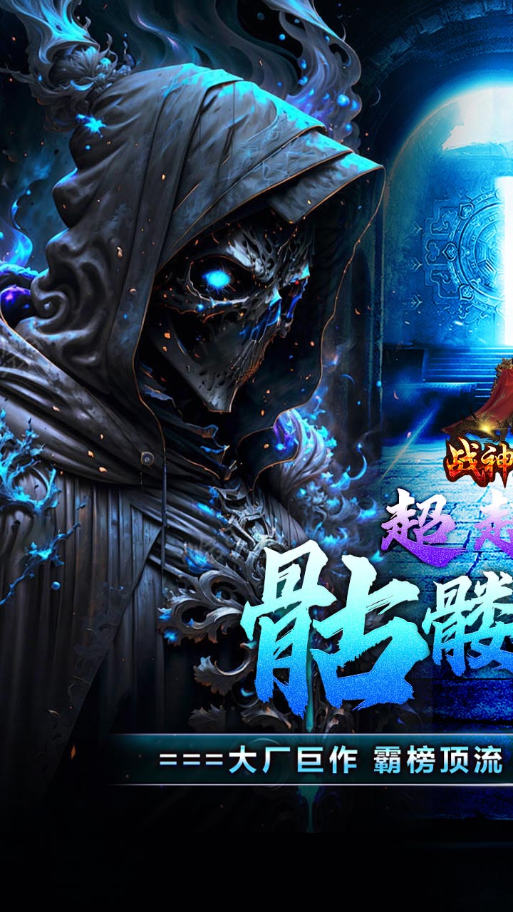 战神霸业(骷髅鬼王超超变)★