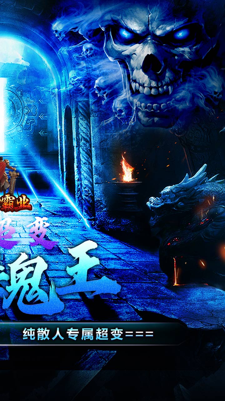 战神霸业(骷髅鬼王超超变)★