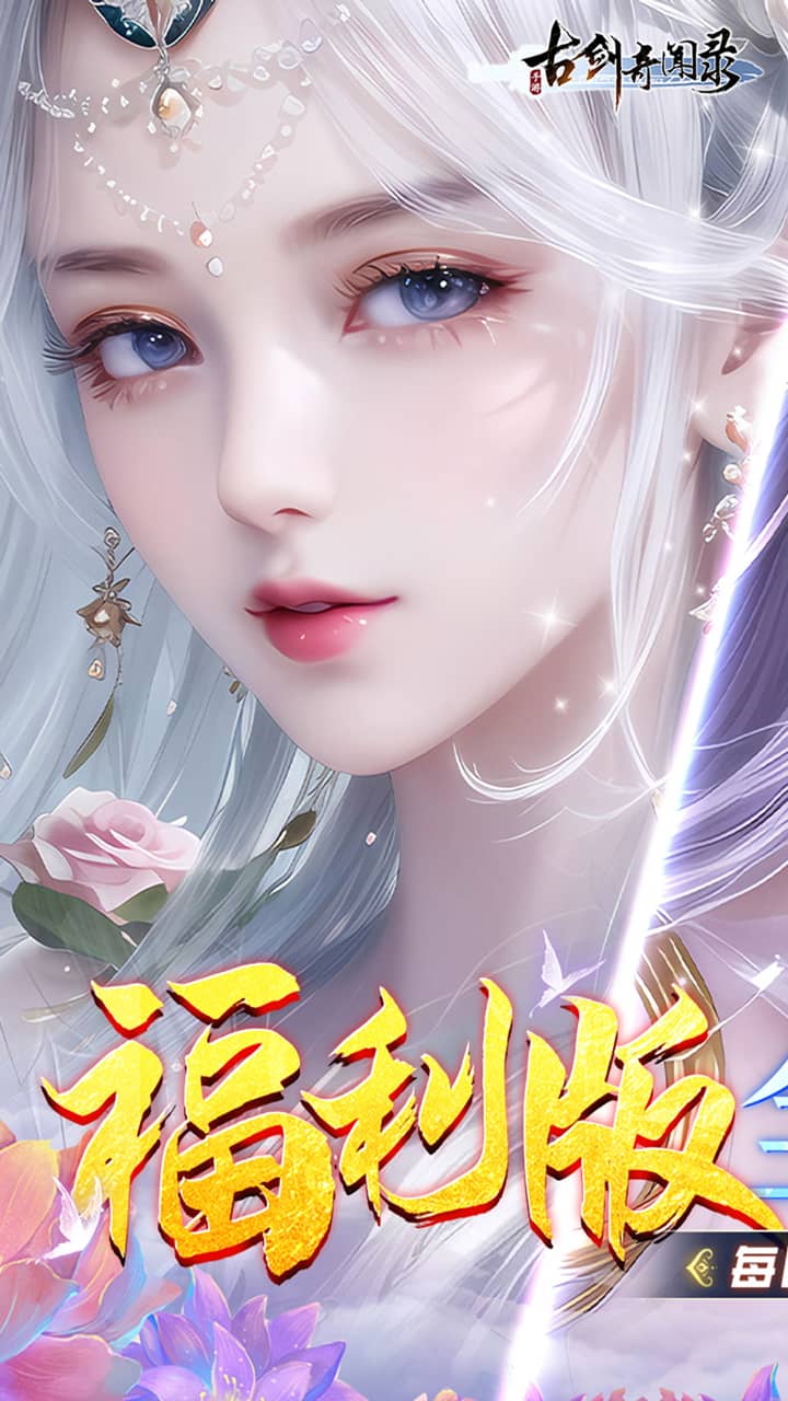 古剑奇闻录(0.05折代金福利版)