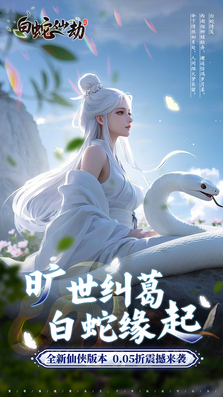 白蛇仙劫(0.05折真命天劫)