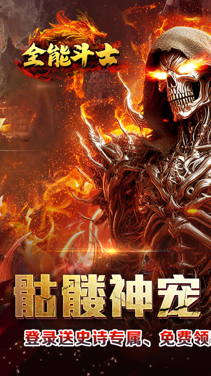 全能斗士(封神专属送神宠)★