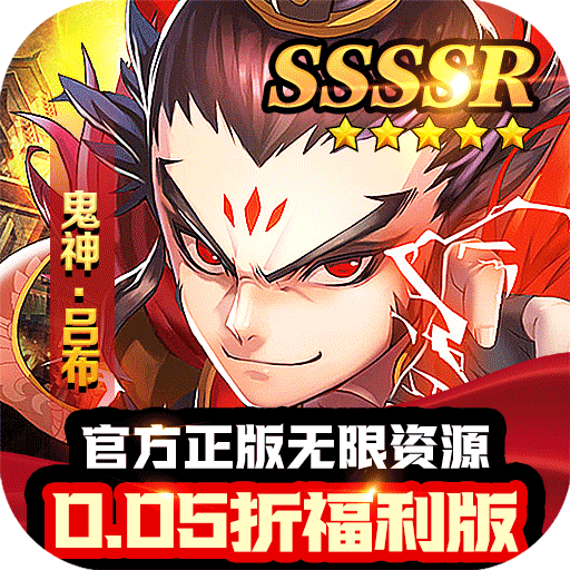 三国大乐斗(极品三国0.05折)